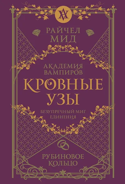 Кровные узы. Книга 6. Рубиновое кольцо - фото 1