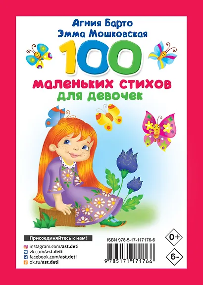 100 маленьких стихов для девочек - фото 2
