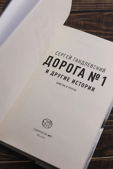 Дорога №1 и другие истории - фото 7