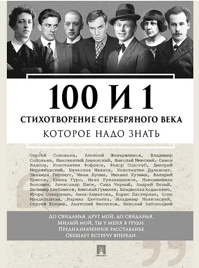 100 и 1 стихотворение Серебряного века, которое надо знать - фото 1
