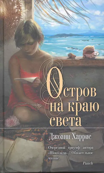 Остров на краю света : роман - фото 2