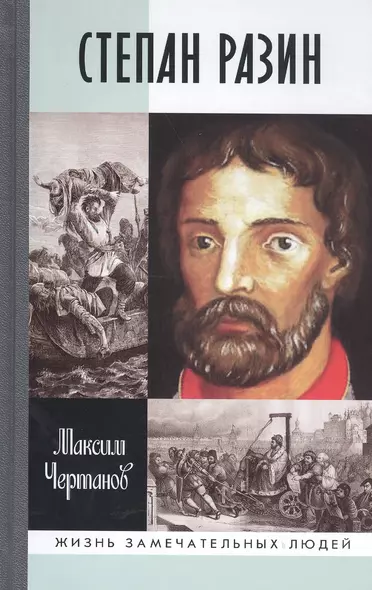 Степан Разин - фото 1