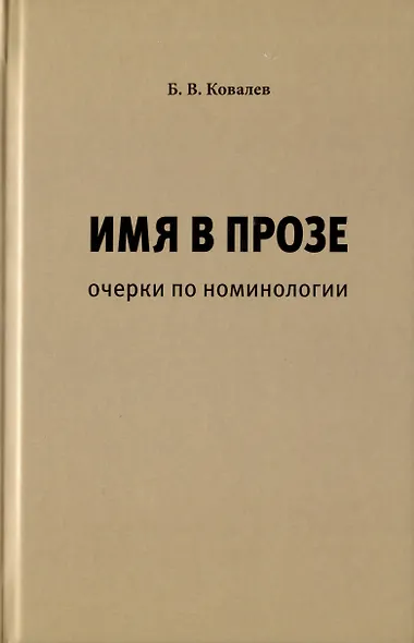 Имя в прозе. Очерки по номинологии - фото 1