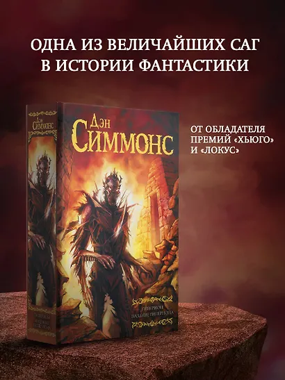 Гиперион. Падение Гипериона : роман - фото 3