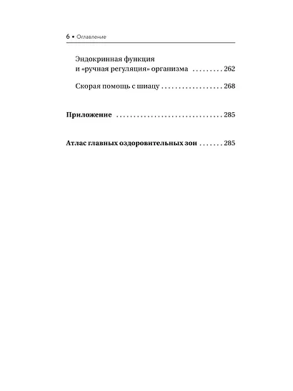 Шиацу и Су-джок: целительный массаж активных точек. Подробный самоучитель - фото 7