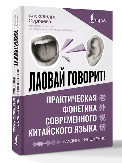 Лаовай говорит! Практическая фонетика современного китайского языка + аудиоприложение - фото 3