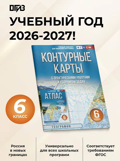 География. 6 класс. Контурные карты с практическими работами и сборник задач. ФГОС (Россия в новых границах)! - фото 4