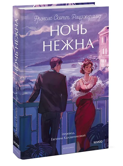 Ночь нежна. Вечные истории. Young Adult - фото 3
