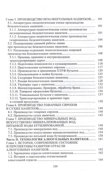 Технология безалкогольных и алкогольных напитков. Учебник - фото 3