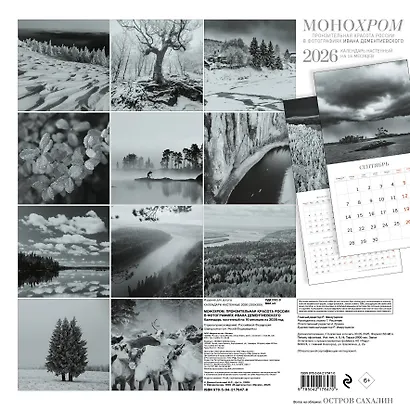 Монохром. Пронзительная красота России в фотографиях Ивана Дементиевского. Календарь настенный на 16 месяцев на 2026 год (300х300 мм) - фото 7