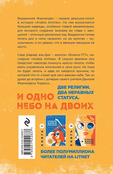 Комплект из 2-х книг: Я подарю тебе крылья. Книга 3. Одно небо на двоих + Я подарю тебе крылья. Книга 4. Ла Элиза - фото 7