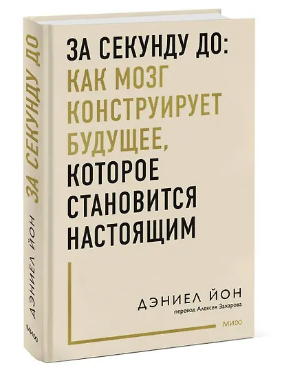 За секунду до: как мозг конструирует будущее, которое становится настоящим - фото 3