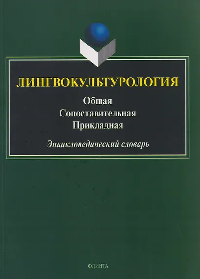 Лингвокультурология. Общая, сопоставительная, прикладная: энциклопедический словарь - фото 1