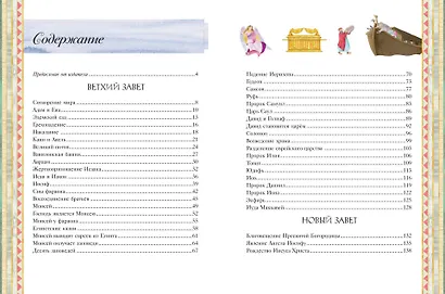 Иллюстрированная Библия для детей. 80 историй из Ветхого и Нового Завета (ил. М. Гонсалес) - фото 9