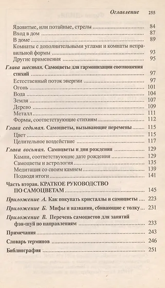 Фэн-шуй драгоценных камней. Создание гармонии в доме и на рабочем месте - фото 3