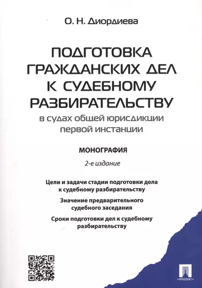 Подготовка гражданских дел к судебному разбирательству (в судах общей юрисдикции первой инстанции).М - фото 1