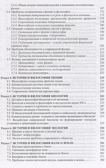 Философия науки История и методология естественных наук (3 изд.) Рабаданов - фото 3