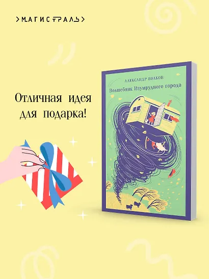 Волшебник изумрудного города - фото 9