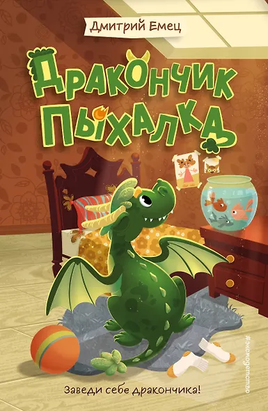 Дракончик Пыхалка (#1) - фото 1