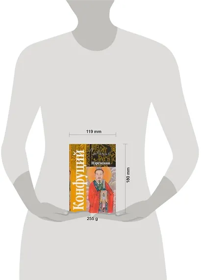 Конфуций. Изречения - фото 2