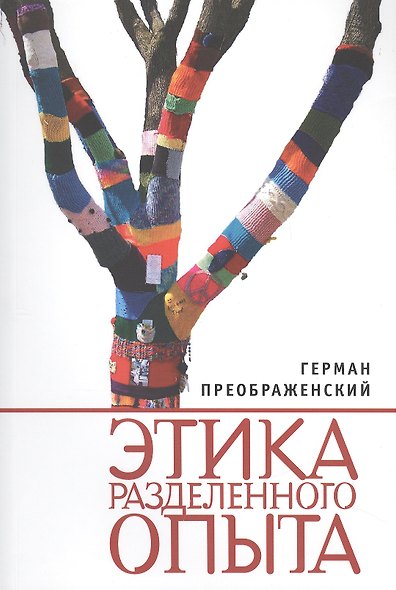 Этика разделенного опыта - фото 1