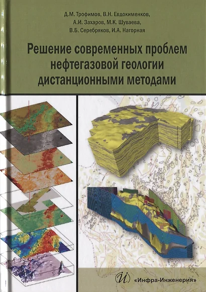 Решение современных проблем нефтегазовой геологии дистанционными методами (Трофимов) - фото 1
