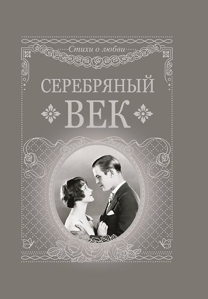 Серебряный век - фото 1