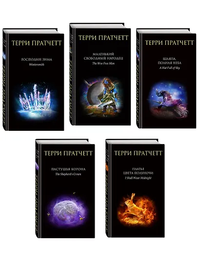 Комплект "Плоский мир: Тиффани Болен" (1-5 книги) - фото 3