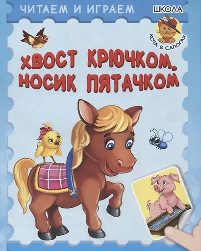 Хвост крючком, носик пятачком - фото 1