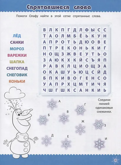 Холодное сердце. Кроссворды и головоломки - фото 5