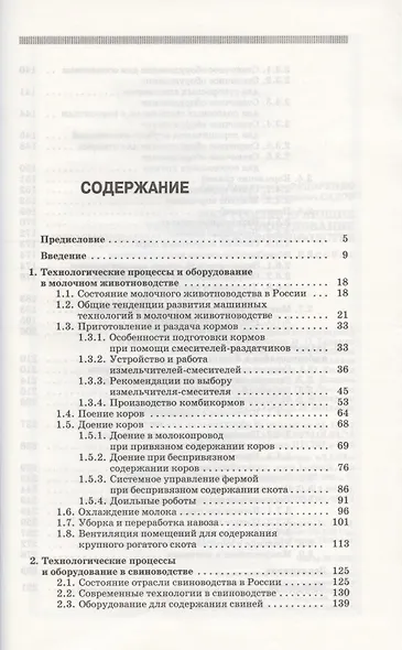 Ресурсосберегающие технологии и оборудование в животноводстве. Учебн. пос. 1-е изд. - фото 2