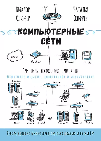 Компьютерные сети. Принципы, технологии, протоколы: Юбилейное издание, дополненное и исправленное - фото 1