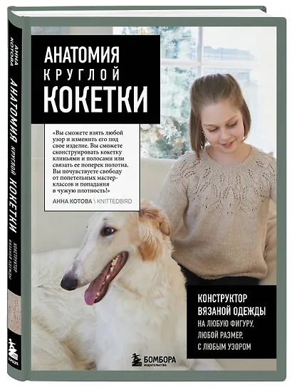 Анатомия круглой КОКЕТКИ. Конструктор вязаной одежды на любую фигуру, любой размер, с любым узором - фото 3