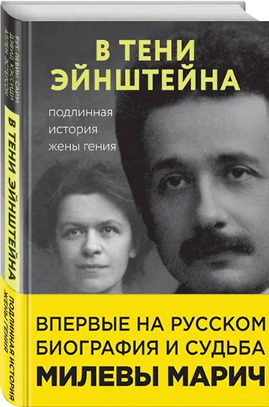 В тени Эйнштейна: подлинная история жены гения. Впервые на русском биография и судьба Милевы Марич - фото 3