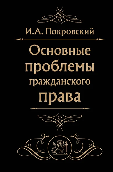 Основные проблемы гражданского права (Черная) - фото 1