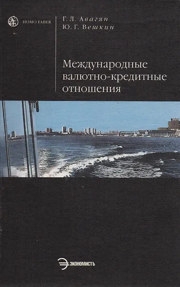 Международные валютно-кредитные отношения - фото 1
