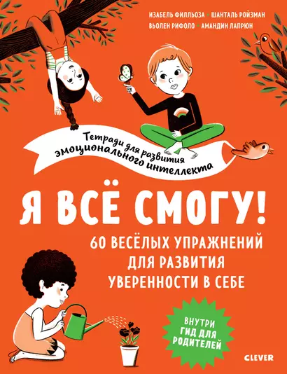 Я всё смогу! 60 весёлых упражнений для развития уверенности в себе - фото 1