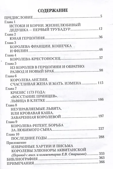 Элеонора Аквитанская. Королева с львиным сердцем - фото 3