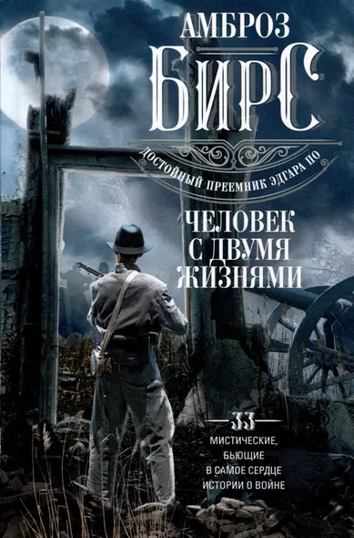 Человек с двумя жизнями. 33 мистические, бьющие в самое сердце, истории о войне - фото 1