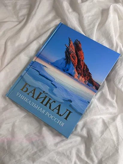 Байкал. Уникальная Россия - фото 7