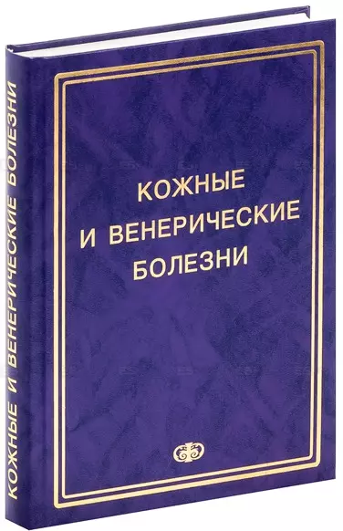 Соколовский Е.В. Кожные и венер. болезни. Пособие к курсу практ. занятий. Уч. Пос. Гриф УМО - фото 1