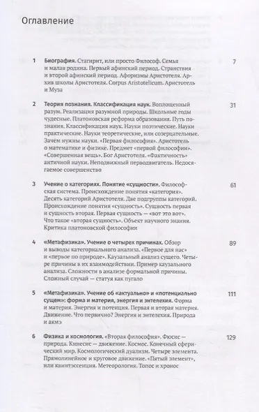 Введение в философию Аристотеля. 8 лекций для проекта Магистерия - фото 2