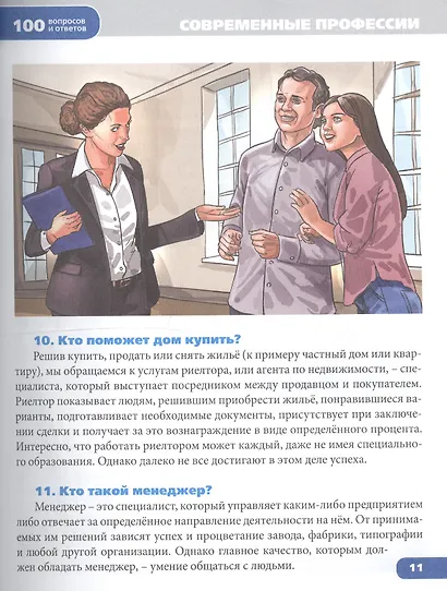 Энциклопедия. Современные профессии - фото 5