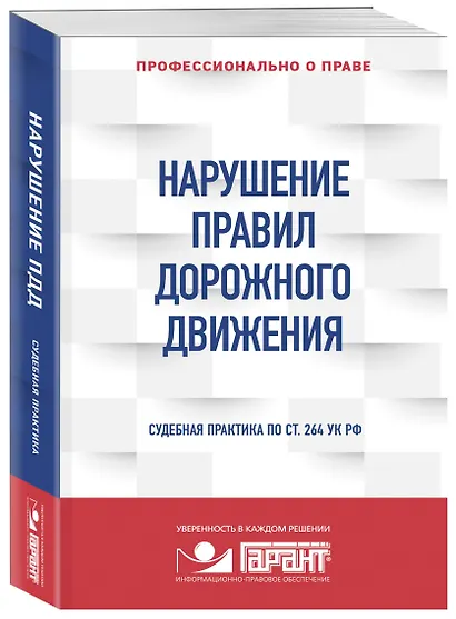 Нарушение ПДД. Судебная практика по ст. 264 УК РФ - фото 3