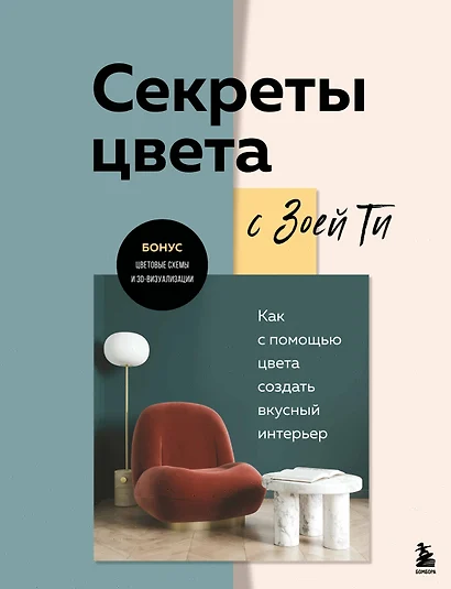 Секреты цвета с Зоей Ти. Как с помощью цвета создать вкусный интерьер - фото 1