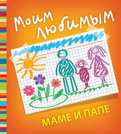 Моим любимым маме и папе - фото 1