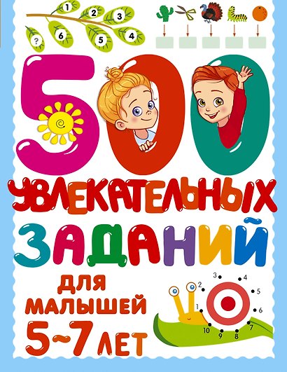 500 увлекательных заданий для малышей 5-7 лет - фото 1