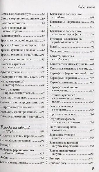Лучшие рецепты для мультиварки. 250 вкусных, полезных, проверенных блюд - фото 4