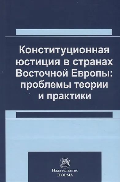 Конституционная юстиция в странах Восточной Европы: проблемы теории и практики - фото 1