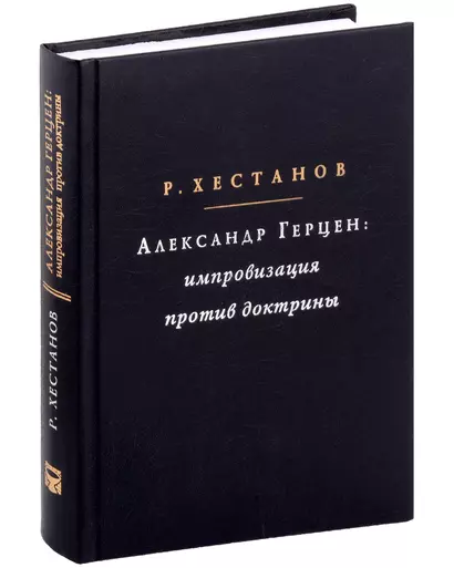 Александр Герцен: Импровизация против доктрины - фото 1